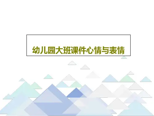 幼儿园大班课件心情与表情共19页