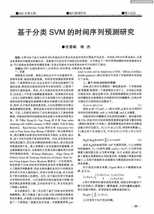 基于分类SVM的时间序列预测研究