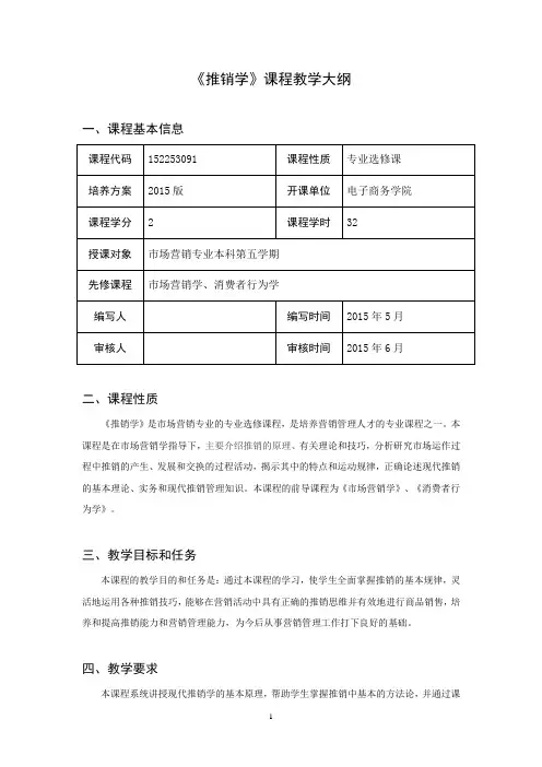 推销学课程教学大纲