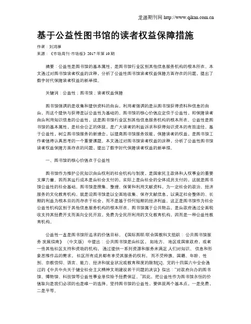 基于公益性图书馆的读者权益保障措施