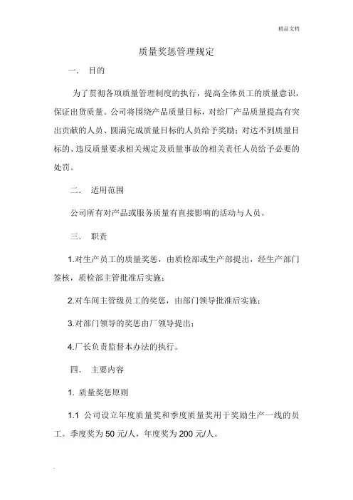 质量奖惩管理规定范文