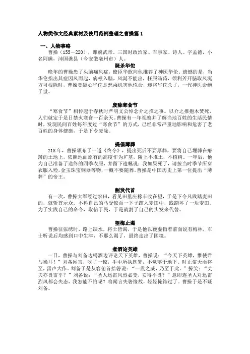人物类作文经典素材及使用范例整理之曹操篇1