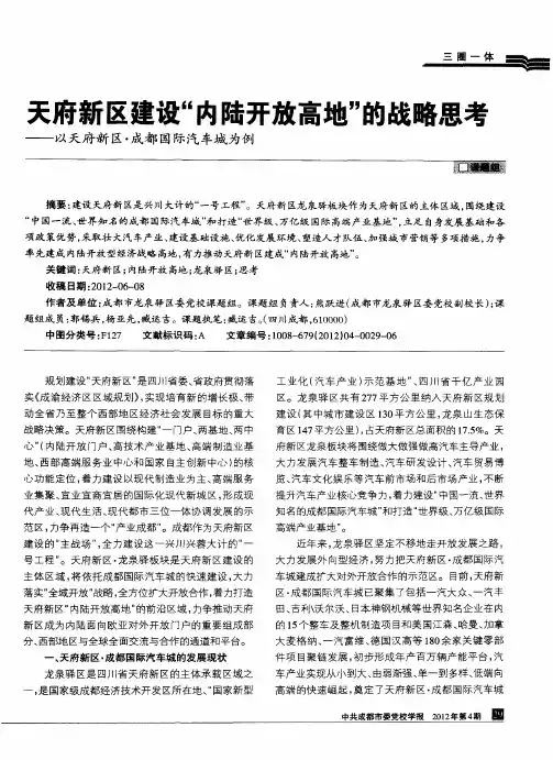 天府新区建设“内陆开放高地”的战略思考——以天府新区·成都国际汽车城为例