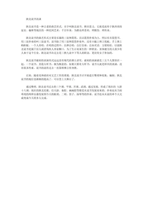 [陕北]陕北说书浅谈