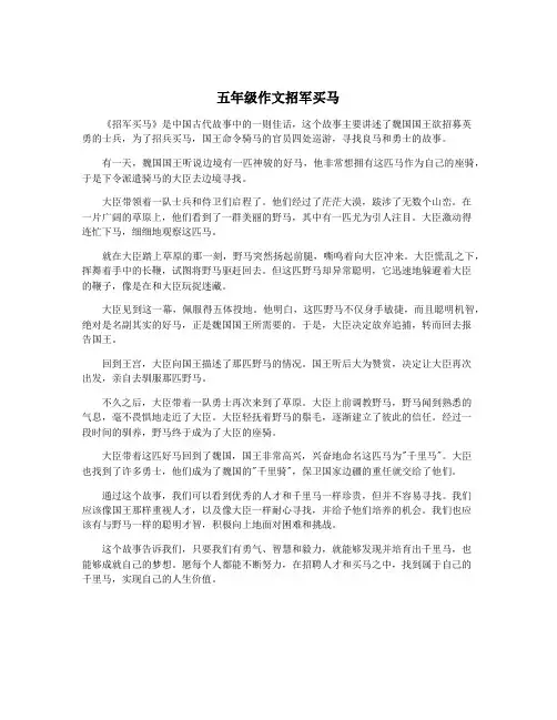 五年级作文招军买马