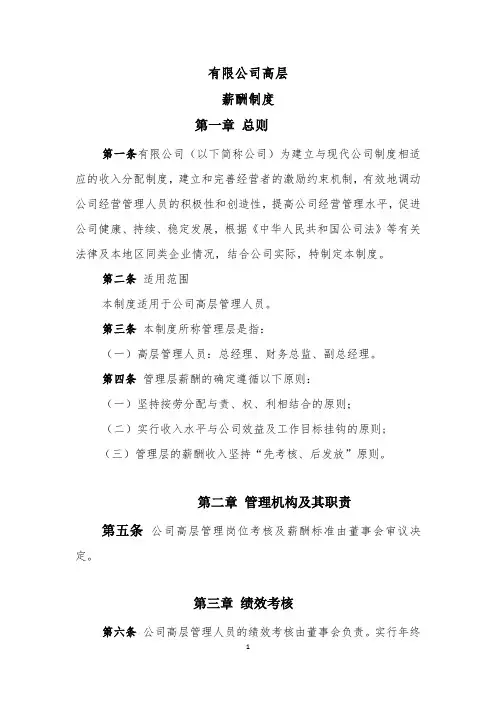 公司高层薪酬制度