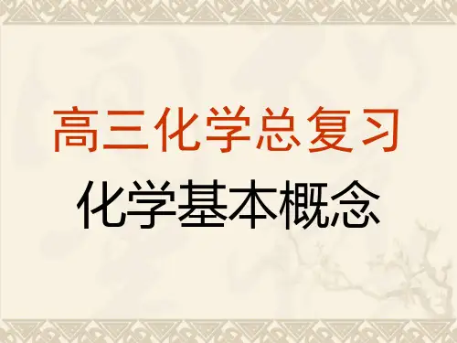 高三化学总复习 PPT 课件