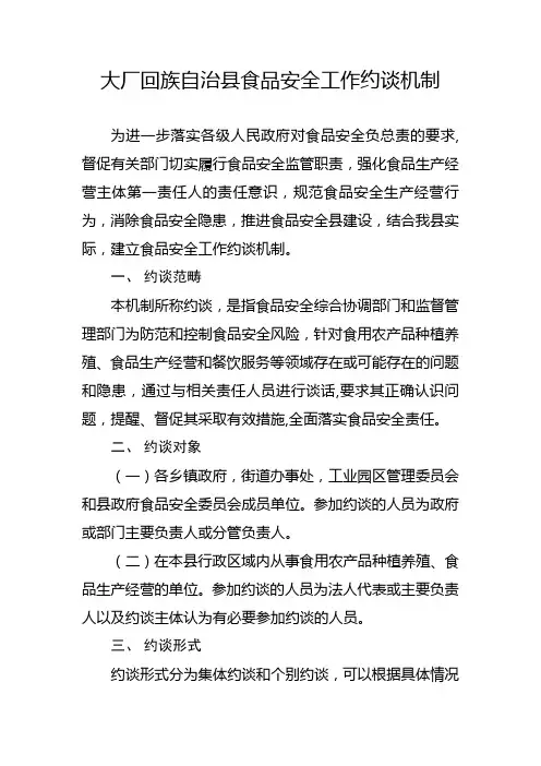 食品安全工作约谈机制