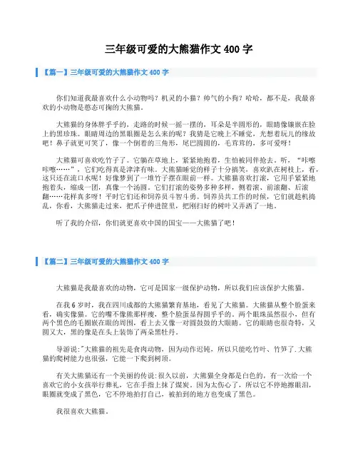 三年级可爱的大熊猫作文400字