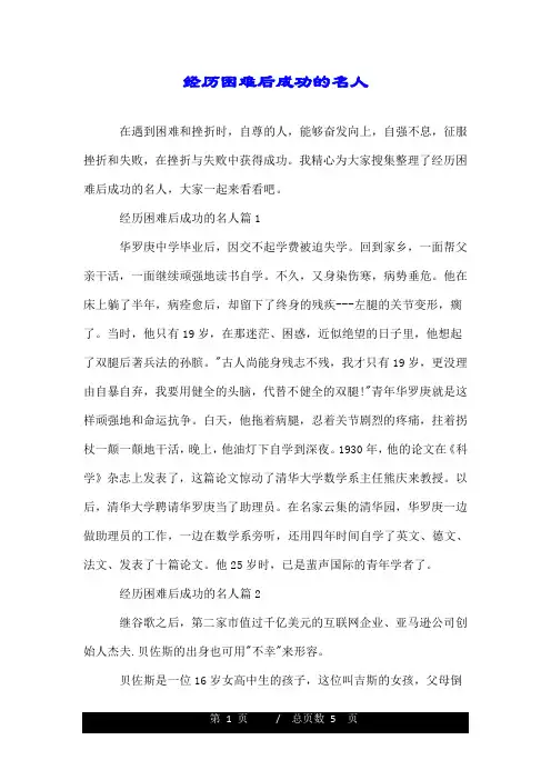 经历困难后成功的名人.doc
