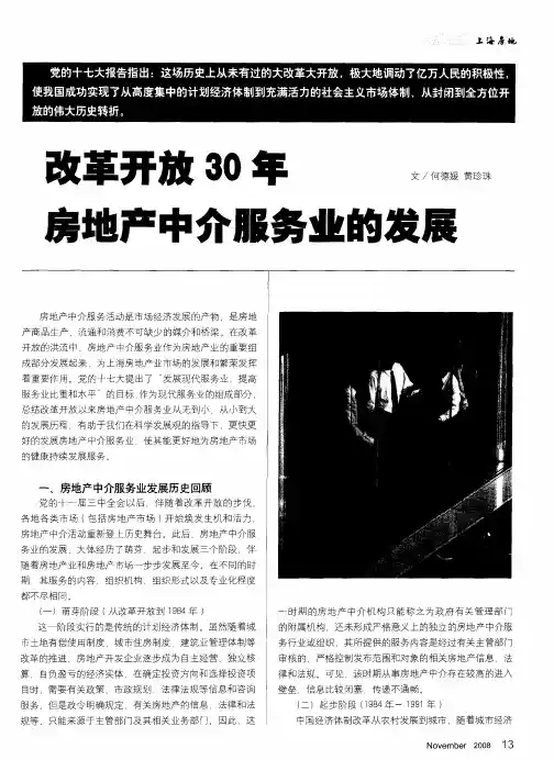 改革开放30年房地产中介服务业的发展
