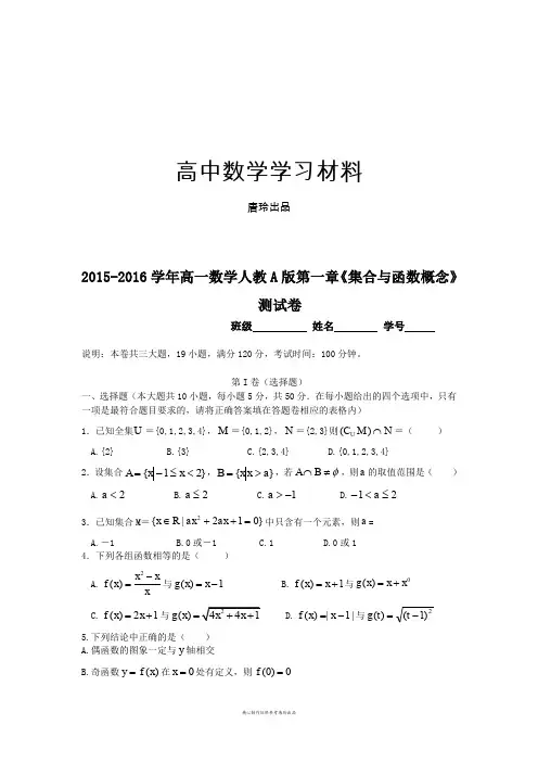 人教A版数学必修一高一第一章《集合与函数概念》.docx