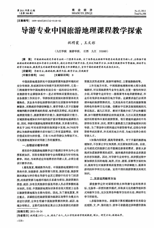 导游专业中国旅游地理课程教学探索