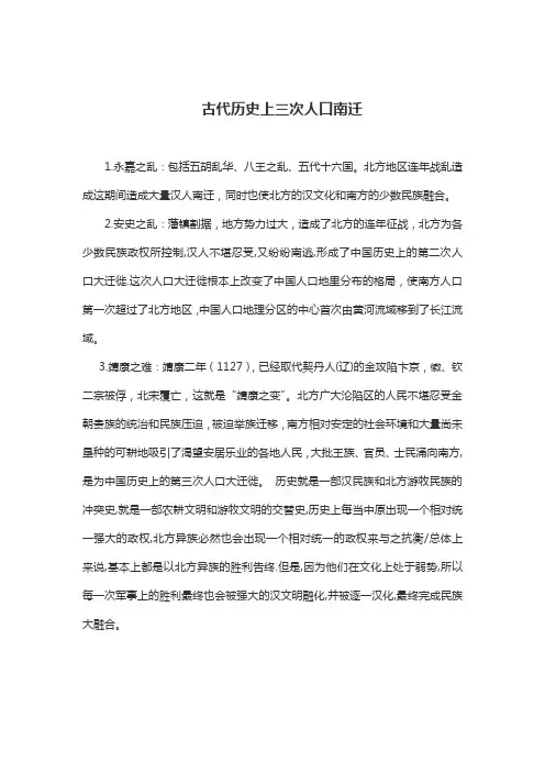 古代历史上三次人口南迁