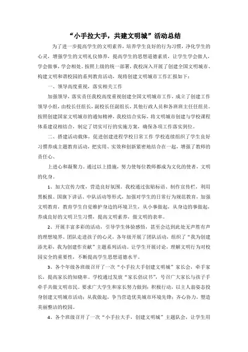 小手拉大手,共建文明城“总结