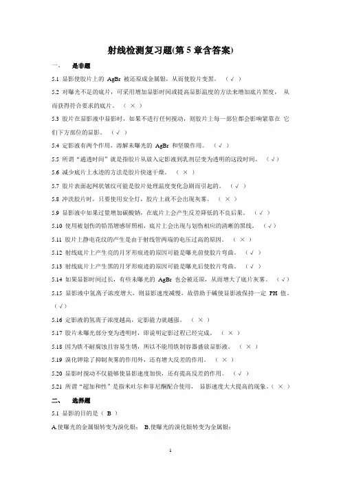 射线检测复习题(第5章含答案)word