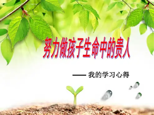 努力做孩子生命中的贵人
