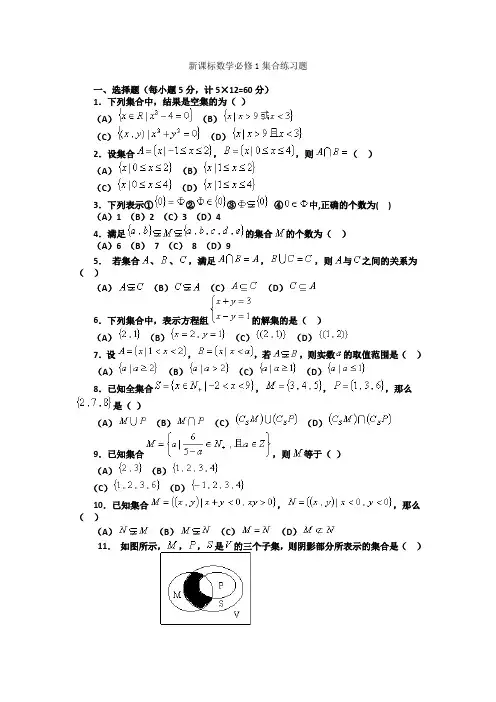 高中数学必修一集合练习题