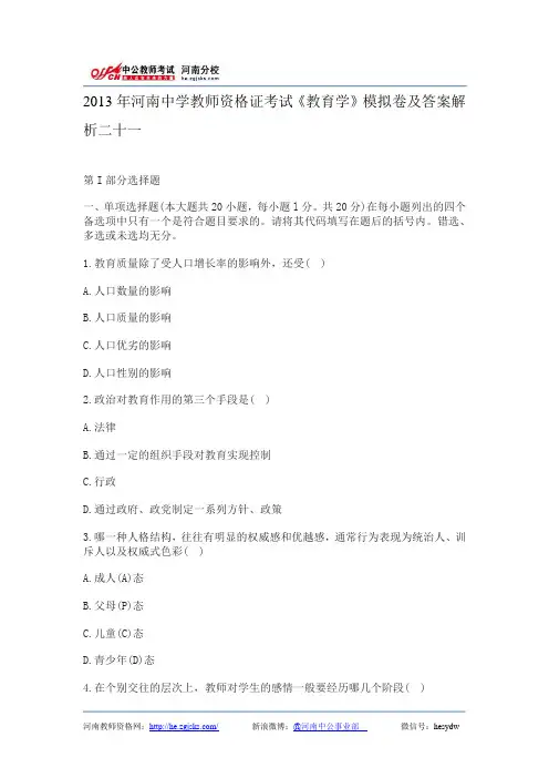2013年河南中学教师资格证考试《教育学》模拟卷及答案解析二十一