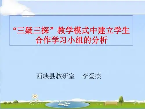 “三疑三探”教学模式中建立学生合作学习小组的分析(李爱杰)