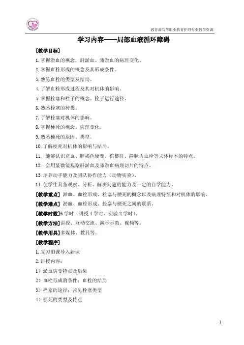 学习内容-局部血液循环障碍.