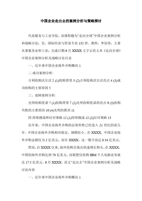 中国企业走出去的案例分析与策略探讨.doc