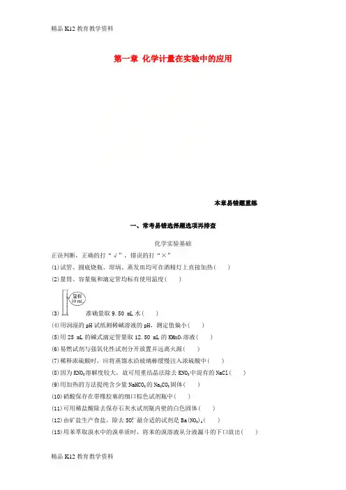 【配套K12】[学习]2019版高考化学一轮复习 第一章 化学计量在实验中的应用本章易错题重练学案