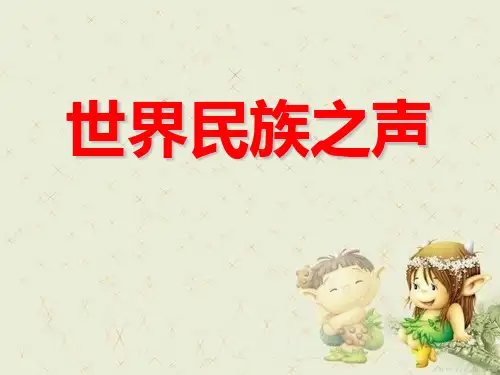 《世界民族之声》2精品 课件 