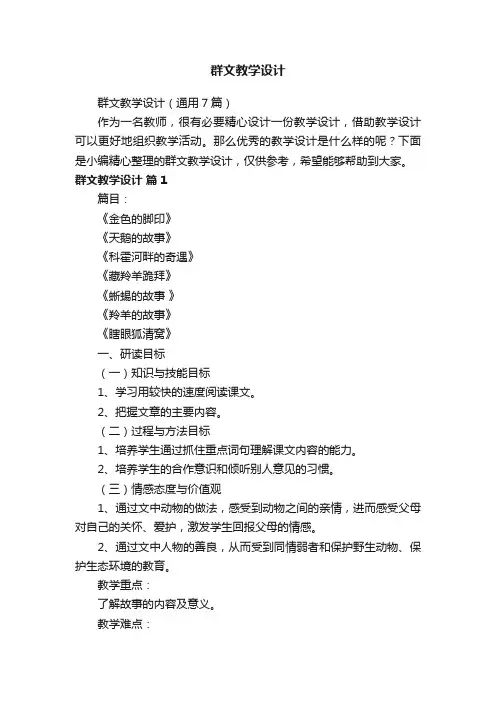 群文教学设计（通用7篇）