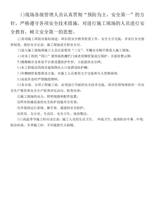 现场各级管理人员认真贯彻“预防为主,安全第一”的方针,严格遵守各项安全技术措施