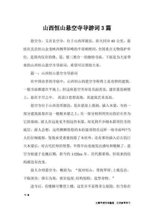 山西恒山悬空寺导游词3篇_导游词