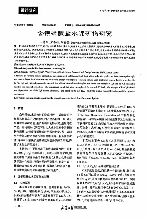 含钡硅酸盐水泥矿物研究