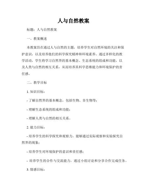 人与自然教案