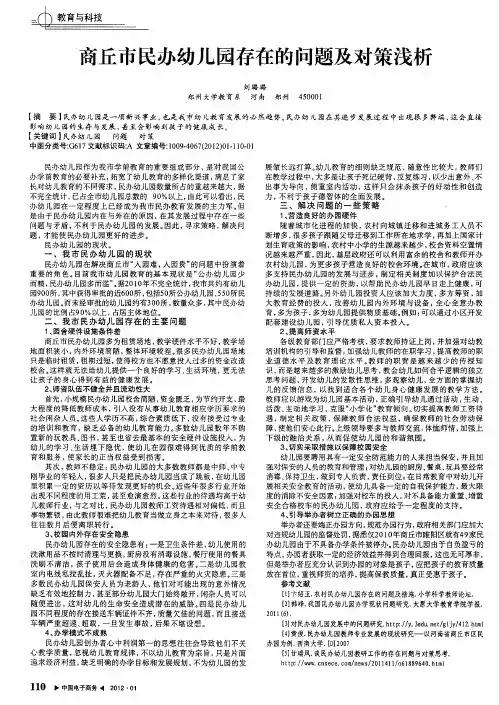 商丘市民办幼儿园存在的问题及对策浅析