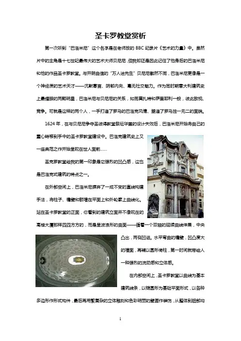 圣卡罗教堂赏析—欧洲艺术与建筑赏析论文