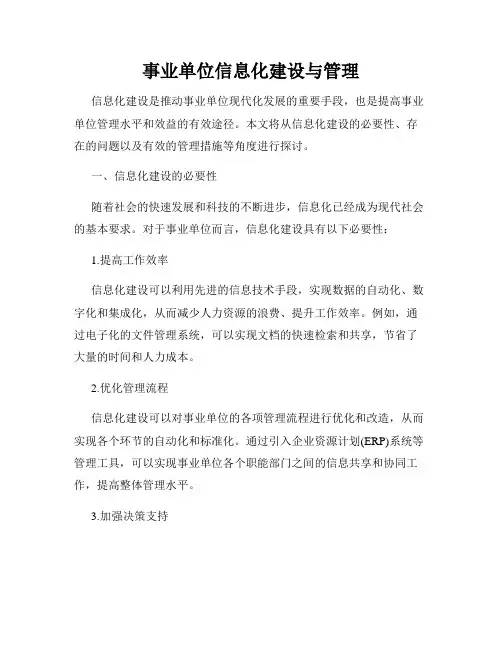 事业单位信息化建设与管理
