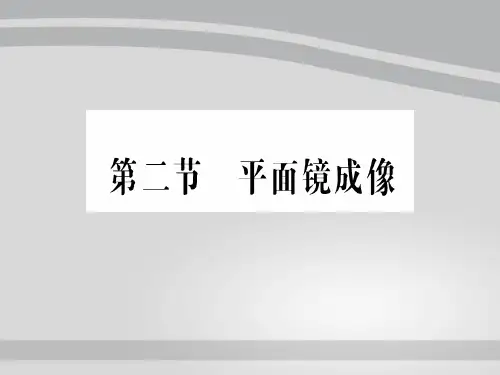 第四章 第二节 平面镜成像—2020年秋沪科版物理八年级上册作业课件