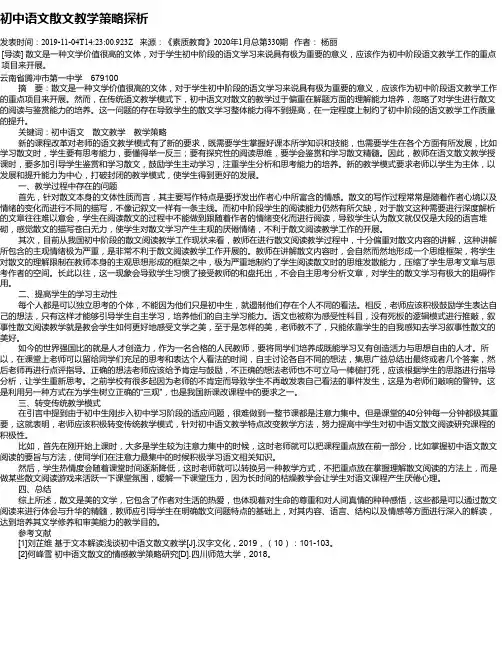 初中语文散文教学策略探析