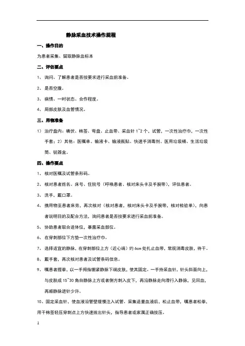 静脉采血技术操作规程