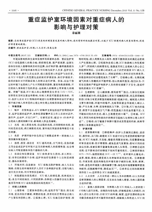 重症监护室环境因素对重症病人的影响与护理对策