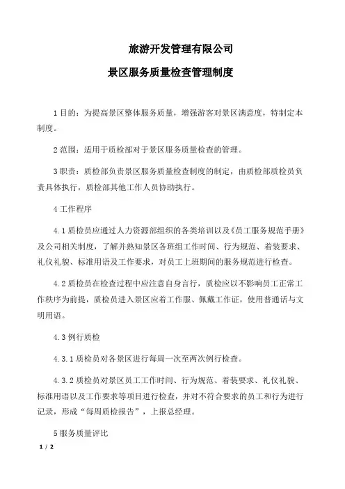 旅游开发管理有限公司景区服务质量检查管理制度