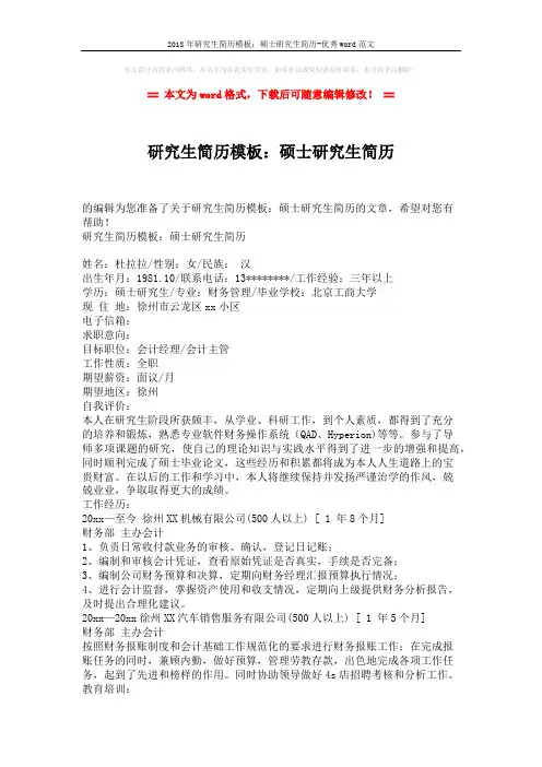 2018年研究生简历模板：硕士研究生简历-优秀word范文 (2页)