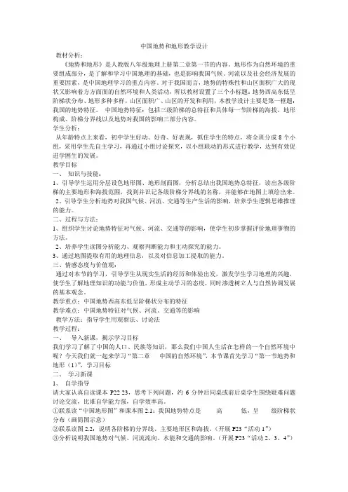 中国地势和地形教学设计