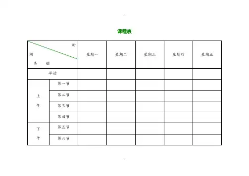 新版小学课程表电子模板