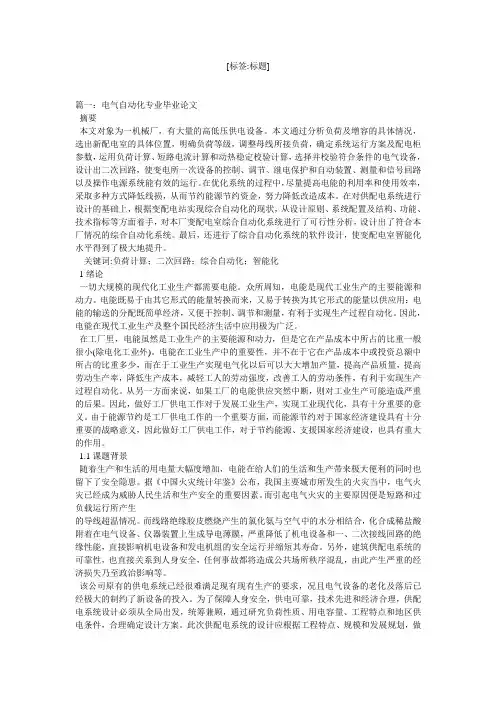 最新电气自动化毕业论文(样本)