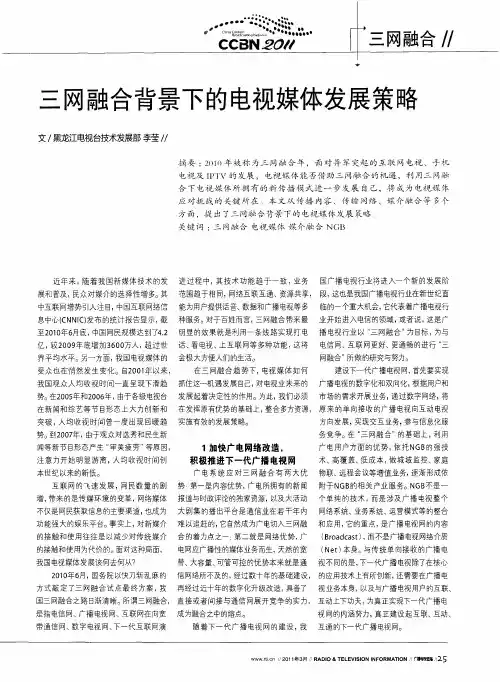 三网融合背景下的电视媒体发展策略