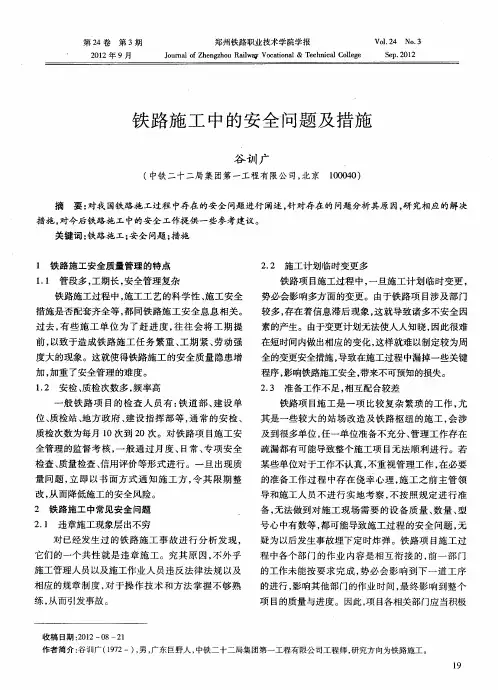 铁路施工中的安全问题及措施