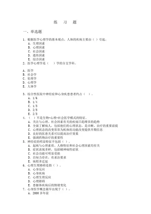 《心理障碍与精神卫生》习题一