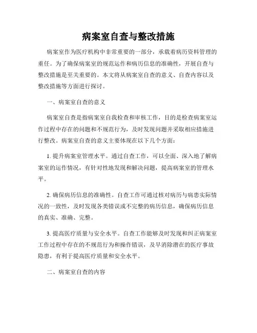 病案室自查与整改措施 4