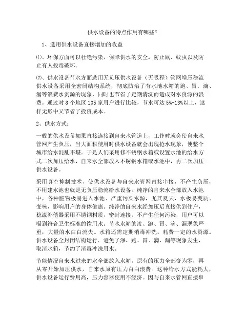 供水设备的特点作用有哪些_